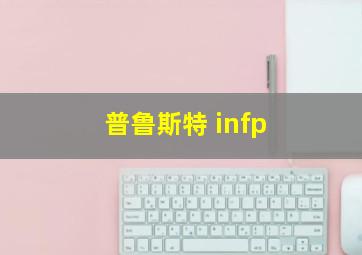 普鲁斯特 infp